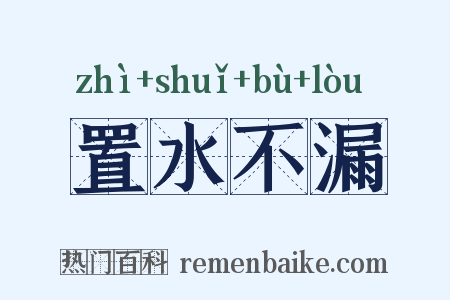 置水不漏是什么意思的图片
